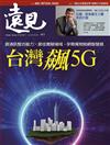 遠見雜誌 9月號/2020 第411期：台灣飆5G