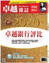 卓越雜誌 9月號/2020 第413期