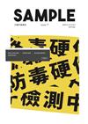 Sample 第17期：防毒硬件檢測中