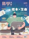 科學月刊 9月號/2020 第609期