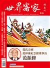 世界客家雜誌 9-10月號/2020 第23期