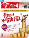 今周刊 0910/2020 第1238期（兩款封面隨機出貨）