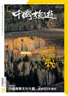 CHINA TOURISM 中國旅遊 9月號/2020 第483期