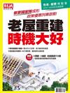 財訊趨勢贏家 秋季號/2020 第60期：老屋重建 時機大好