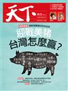 天下雜誌 0923/2020 第707期：迎戰美豬 台灣怎麼贏