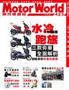 MotorWorld摩托車雜誌 10月號/2020 第423期