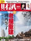 財訊雙週刊 0916/2020 第616期