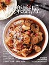 快樂廚房雜誌 9-10月號/2020 第134期