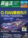 新通訊元件雜誌 10月號/2020 第236期