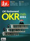 遠見專刊：OK! Retirement OKR管理法