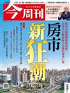 今周刊 0924/2020 第1240期