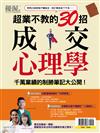 優渥誌特刊：超業不教的30招成交心理學（熱銷再版）