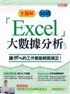 優博士特刊：全圖解50招「Excel」大數據分析（熱銷再版）