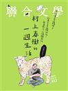 聯合文學雜誌 10月號/2020 第432期：村上春樹的一週