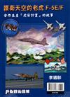 兵器戰術圖解特刊：護衛天空的老虎F-5E/F