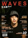 WAVES生活潮藝文誌 秋季號/2020