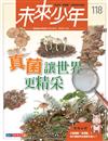 未來少年 10月號/2020 第118期