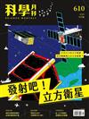 科學月刊 10月號/2020 第610期：發射吧！立方衛星