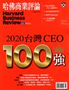 哈佛商業評論雜誌 10月號/2020 第170期