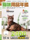 Hot Pets 哈寵誌：2021貓咪用品年鑑