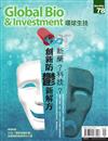 Global Bio & Investment 環球生技 9月號/2020 第78期