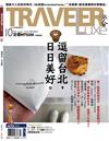 TRAVELER LUXE旅人誌 10月號/2020 第185期