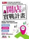 今周刊特刊：開店實戰計畫