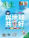 康健雜誌 11月號/2020 第264期：與地球共好 一起過好日子的20提案