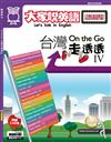 大家說英語精選特刊：On the Go 台灣走透透IV