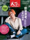 2020天下雜誌教育特刊：創意思考 迎戰108課綱