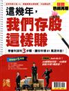 錢Dollars特刊：這幾年，我們存股這樣賺(狂賀熱銷再版)