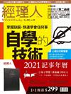 （加價購）經理人 11月號/2020 第192期：自學的技術+2021記事年曆