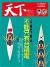 天下雜誌 1021/2020 第709期：不能只有台積電