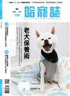 Hot Pets 哈寵誌 10月號/2020 第51期：老犬保養術