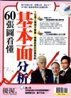 優渥誌特刊：60張圖看懂基本面分析