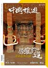 CHINA TOURISM 中國旅遊 10月號/2020 第484期