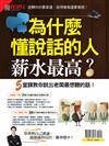 優PEOPLE特刊：為什麼懂說話的人薪水最高？(熱銷再版)