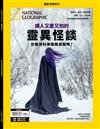 國家地理雜誌特刊：讓人又愛又怕的靈異怪談