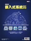 新電子雜誌特刊：2021年版嵌入式系統設計解密