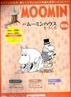 MOOMIN嚕嚕米的家 1021/2020 第106期：水上小屋