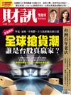 財訊雙週刊 1028/2020 第619期