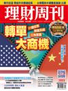 理財周刊 1030/2020 第1053期