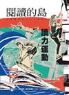 閱讀的島：友善書業合作社書店誌 第10期：讀力運動