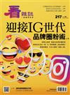 看雜誌 11月號/2020 第217期：迎接IG世代 品牌圈粉術