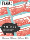 科學月刊 11月號/2020 第611期：美豬「萊」了