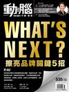 動腦雜誌 11月號/2020 第535期