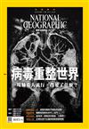 國家地理雜誌中文版 11月號/2020 第228期：病毒重整世界