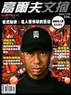 Golf Digest高爾夫文摘 11月號/2020 第374期