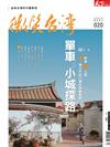 天下雜誌 微笑台灣 冬季號/2020：單車，小城探路