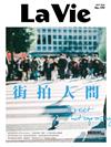 LA VIE 11月號/2020 第199期：街拍人間